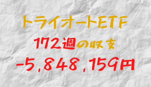 2024年4月29日週のトライオートETF収支マイナス5,848,159円（172週目）
