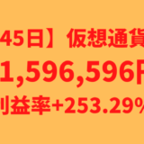 【運用1545日】仮想通貨による利益+1,596,596円（利益率+253.29%）