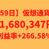 【運用1559日】仮想通貨による利益+1,680,347円（利益率+266.58%）