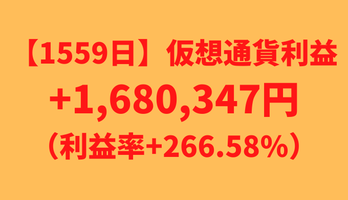 【運用1559日】仮想通貨による利益+1,680,347円（利益率+266.58%）