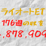 2024年5月27日週のトライオートETF収支マイナス4,878,909円（176週目）