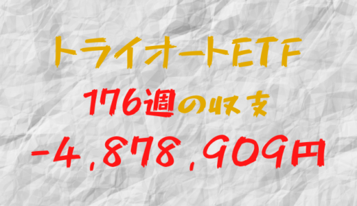 2024年5月27日週のトライオートETF収支マイナス4,878,909円（176週目）
