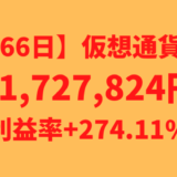 【運用1566日】仮想通貨による利益+1,727,824円（利益率+274.11%）