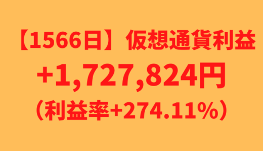 【運用1566日】仮想通貨による利益+1,727,824円（利益率+274.11%）