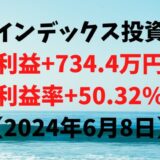 インデックス投資による利益+734.4万円（利益率+50.32%）【2024年6月8日】