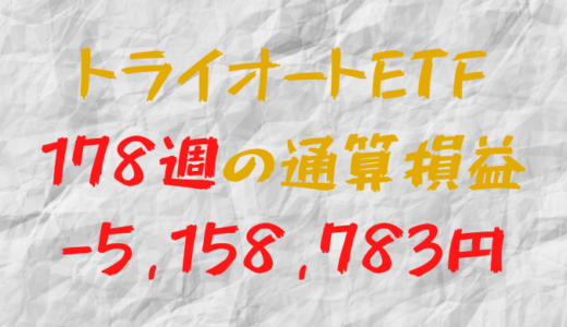 2024年6月14日のトライオートETF通算損益マイナス5,158,783円（178週目）