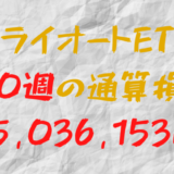 2024年6月29日のトライオートETF通算損益マイナス5,036,153円（180週目）