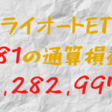 2024年7月6日のトライオートETF通算損益マイナス4,282,997円（181週目）