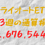 2024年7月19日のトライオートETF通算損益マイナス2,676,544円（183週目）
