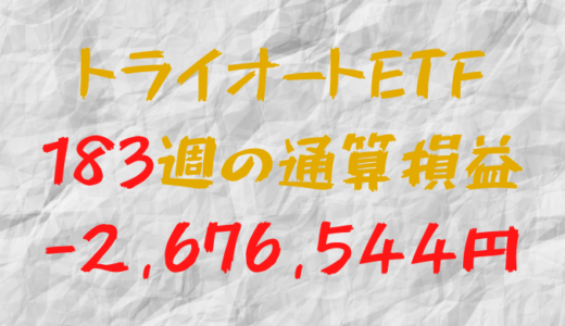 2024年7月19日のトライオートETF通算損益マイナス2,676,544円（183週目）