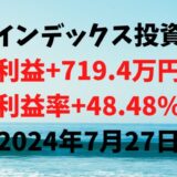 インデックス投資による利益+719.4万円（利益率+48.48%）【2024年7月27日】
