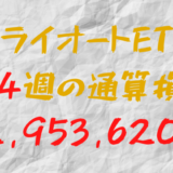 2024年7月26日のトライオートETF通算損益マイナス2,953,620円（184週目）