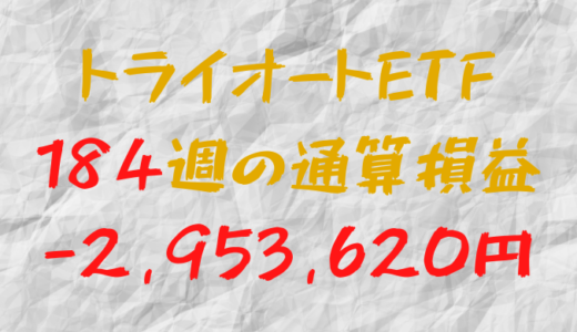 2024年7月26日のトライオートETF通算損益マイナス2,953,620円（184週目）
